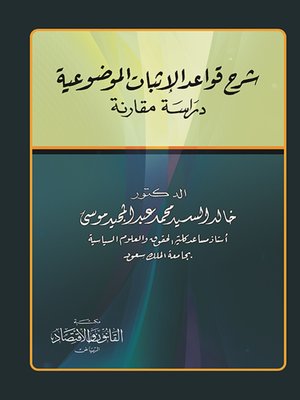 cover image of شرح قواعد الاثبات الموضوعية : دراسة مقارنة
